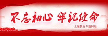 不忘初心牢記使命